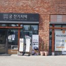 궁 잔기지떡 본점