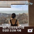 제주 서쪽 오션뷰 카페 3인칭관찰자시점 한경 가볼만한 곳
