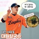 다대씨-파크 | 대전 대흥동 대원칼국수 한화이글스 문동주, 폰세 맛집 내돈내산 솔직후기