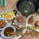 김밥천국주월점