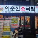 소3-120 | 대흥동 술집 대전 이순신 소국밥 이용후기