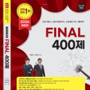 [이광재밴드스터디/박호순소방학원] 2026개정판 FINAL400제 개강기념 증정이벤트(105번째) 이미지