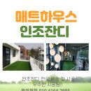 퀄리티 좋은 인조잔디 상가입구/소품인테리어/사용공간을 만들어 보세요~ 이미지