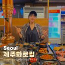 논현2-118 | 신논현역 맛집 내돈내산 삼겹살 먹방 모임