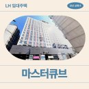 상록한의원 | 마스터큐브 오피스텔 LH매입임대 거주후기, 장점과 단점 | 경기도 안산시 상록구 광덕산3로 56(월피동)