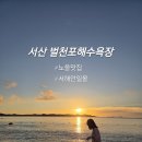 벌천포 마을 | 서산 벌천포해수욕장 대전에서 두시간거리 당일치기 가능한 바다여행