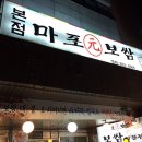 마포원보쌈 이미지