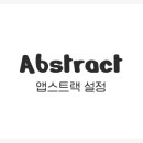 앱스트랙