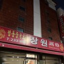 청주 가경동 가경터미널시장 중국집 “장원중화요리”