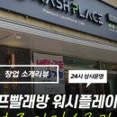 유림24시셀프빨래방
