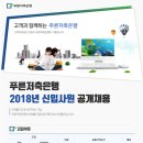 2018 푸른저축은행 신입사원 공개채용(~3월 6일) 이미지