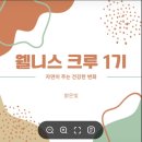 &lt;밝은빛&gt;호룽지 호두오일 웰니스 크루 1기 활동 마무리 후기추천