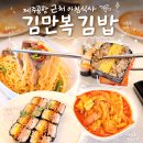 상상투플러스 | 제주공항 근처 아침식사 제주도 김밥 맛집 김만복