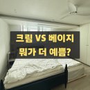 천보장여관 | 구축 안방 커튼 고민 | 디아망 벽지에 크림화이트 VS 베이지 실제 매칭 후기 (길이/암막/쉬폰 비교)