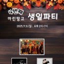 2025.11.9 "마린4주년"생일파티 (마산탱고,창원탱고,마린땅고) 이미지