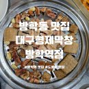 형제산업가스 | 방학동 맛집 쫄깃하고 고소한 소막창 대구형제막창 방학역점 후기