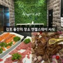 엔젤스테이 | 김포 후기좋은 돌잔치장소 엔젤스테이 뷔페 시식후기