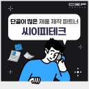 인성파우더테크(주) | 제작 서비스 꾸준히 맡기는 데엔 이유가 있습니다! 단골이 많은 제품 제작 파트너, 씨이피테크 문의하기