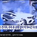 인천 청라 벤츠 전기차 &#34; 59시간 동안 주차 해놓은 상태였다 &#34; ㄷㄷㄷㄷㄷㄷ.gif 이미지