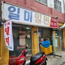 일미밀면 이미지