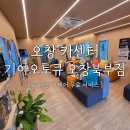 오창기아오토큐 - 청주시 청원구 창리길 5 | 오창기아오토큐