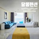 달몽펜션 | 홍성 달몽펜션_오션뷰와 바베큐 모두 만족한 예쁜펜션