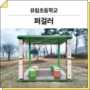 유림초교 | 경남 함안(유림초등학교)_ GGP-227A 시공 후기