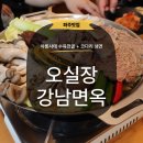[파주] 오실장강남면옥 운정점 운정역 밥집 코다리냉면 아롱사태수육전골 먹고 온 후기