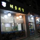 과천 중앙동 / 새로 오픈한 정성스런 토박이식당 ＜해물마당＞ 이미지