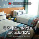 디즈니랜드 얼리엔트리 가능한 상하이 토이스토리 호텔 가든뷰 후기