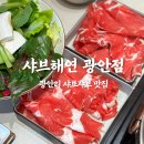 샤브해연 광안점 이미지