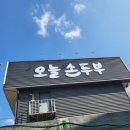 오늘손두부 네이버블로그