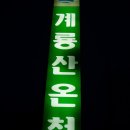 계룡산온천 이미지