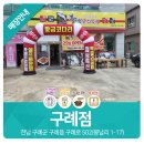 황금코다리구례점 이미지