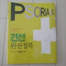 경희신창한의원 | 건선 완전정복 서평 후기