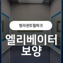청라센트럴파크 | 청라센트럴파크_엘리베이터 보양