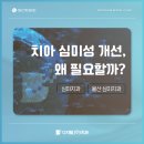 심미치과의원 이미지