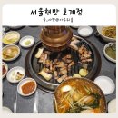 신기중학교 | 안양 호계사거리 호계시장 맛집 서울현방 n번째 방문한 찐 솔직후기