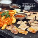 판교 삼겹살 맛집 추천 석암생소금구이