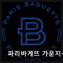 파리바게뜨가운지구점