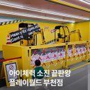 더 타이어월드 원미점 | 부천 아이와 가볼만한 곳 추천 경기도 대형 키즈까페 플레이월드 부천점