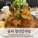 지산19길-1 | [잠실 맛집] 청년감자탕 송파 본점: 고기탑 쌓아주는 방이동 감자탕 맛집 후기(주차, 단체 가능)