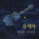 유재하 - 별 같은 그대 눈빛 이미지