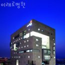 미래로병원 이미지