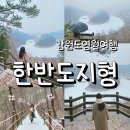 강원특별자치도 영월군 한반도면사무소 쌍용출장소 | 강원도 영월 선암마을 한반도지형 포토존 겨울 후기 주차요금