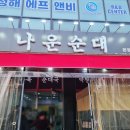 나운순대 이미지