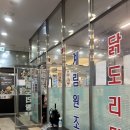 계림전기 | 상암 맛집 추천｜점심도 저녁도 좋은 종로계림닭도리탕 후기