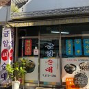원평면옥 | 전북 전주 얼큰한 피순대국밥 맛집 [금암순대-본점] 내돈내산