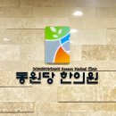 동원당한의원 이미지