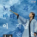 이자람 판소리 [노인과 바다] 이미지